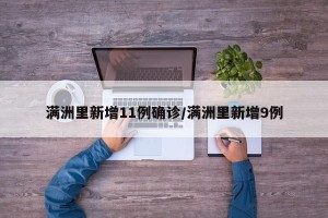 满洲里新增11例确诊/满洲里新增9例