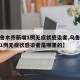 【乌鲁木齐新增1例无症状感染者,乌鲁木齐新增1例无症状感染者是哪里的】