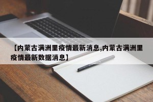 【内蒙古满洲里疫情最新消息,内蒙古满洲里疫情最新数据消息】