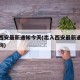 出入西安最新通知今天(出入西安最新通知今天查询)