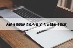 大朗疫情最新消息今天(广东大朗疫情情况)