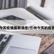 兰州今天疫情最新消息/兰州今天的疫情情况