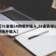 【31省增14例境外输入,31省新增16例境外输入】