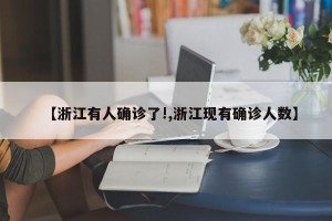 【浙江有人确诊了!,浙江现有确诊人数】