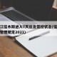 黑龙江佳木斯进入7天应急管控状态(佳木斯疫情管理规定2021)