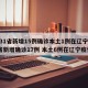 【31省新增15例确诊本土1例在辽宁,31省新增确诊17例 本土6例在辽宁疫情】