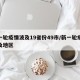 新一轮疫情波及19省份49市/新一轮疫情波及地区