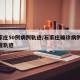 石家庄50例病例轨迹/石家庄确诊病例57行程轨迹