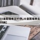 【31省新增本土95例,31省新增本土病例55例】
