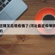 河北近期又出现疫情了/河北最近疫情新增是否真的