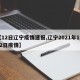 【12日辽宁疫情速报,辽宁2021年1月12日疫情】
