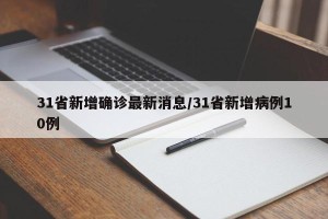 31省新增确诊最新消息/31省新增病例10例
