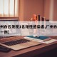 【广州白云发现1名阳性感染者,广州白云区新增一例】