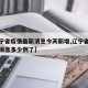 【辽宁省疫情最新消息今天新增,辽宁省疫情最新消息多少例了】