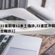【31省新增12本土确诊,31省区市新增本土确诊1】