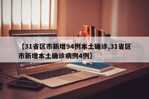 【31省区市新增94例本土确诊,31省区市新增本土确诊病例4例】