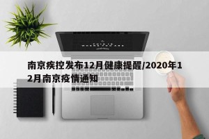 南京疾控发布12月健康提醒/2020年12月南京疫情通知