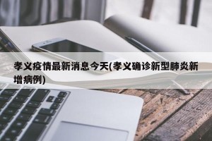 孝义疫情最新消息今天(孝义确诊新型肺炎新增病例)