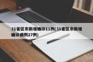 31省区市新增确诊11例(31省区市新增确诊病例27例)