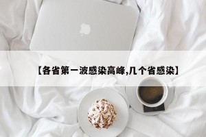 【各省第一波感染高峰,几个省感染】