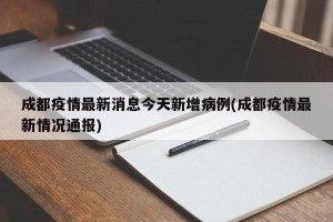 成都疫情最新消息今天新增病例(成都疫情最新情况通报)