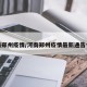 河南郑州疫情/河南郑州疫情最新通告今天
