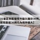 【31省区市新增境外输入确诊36例,31省区市新增36例均为境外输入】