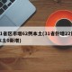 31省区市增62例本土(31省份增22例本土0新增)