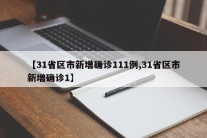 【31省区市新增确诊111例,31省区市新增确诊1】