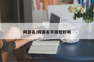 网游名/网游名字简短好听