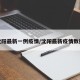 沈阳最新一例疫情/沈阳最新疫情数据