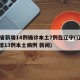 31省新增14例确诊本土7例在辽宁(辽宁新增13例本土病例 新闻)