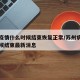 苏州疫情什么时候结束恢复正常/苏州病情什么时候结束最新消息