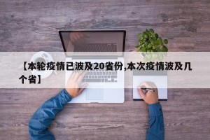 【本轮疫情已波及20省份,本次疫情波及几个省】
