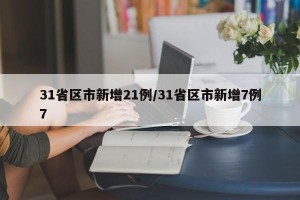 31省区市新增21例/31省区市新增7例7