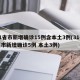31省市新增确诊15例含本土3例(31省区市新增确诊5例 本土3例)