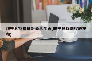 睢宁县疫情最新消息今天(睢宁县疫情权威发布)
