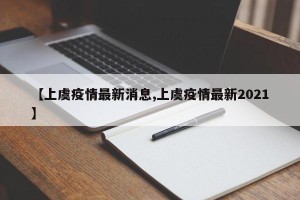 【上虞疫情最新消息,上虞疫情最新2021】