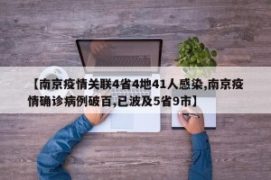 【南京疫情关联4省4地41人感染,南京疫情确诊病例破百,已波及5省9市】