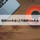 福特suv大全/上汽福特suv大全