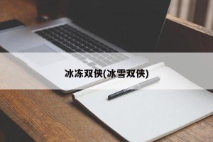 冰冻双侠(冰雪双侠)