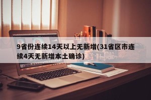 9省份连续14天以上无新增(31省区市连续4天无新增本土确诊)