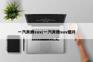 一汽奔腾suv/一汽奔腾suv图片