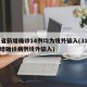 31省新增确诊14例均为境外输入(31省新增确诊病例境外输入)