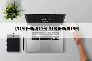 【31省份新增11例,31省份新增19例】
