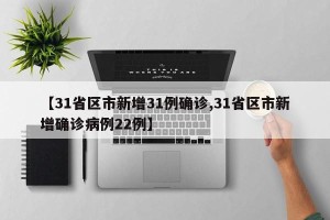 【31省区市新增31例确诊,31省区市新增确诊病例22例】