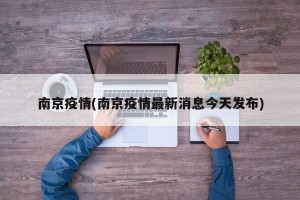 南京疫情(南京疫情最新消息今天发布)