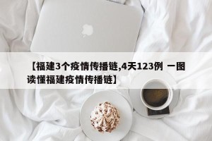 【福建3个疫情传播链,4天123例 一图读懂福建疫情传播链】