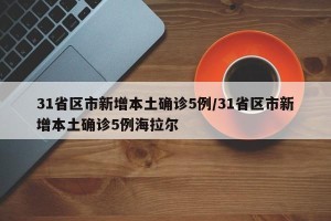 31省区市新增本土确诊5例/31省区市新增本土确诊5例海拉尔