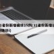 31省份新增确诊15例(31省份新增10例确诊i)